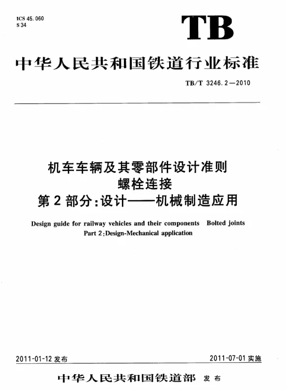 TBT3246.2-2010 机车车辆及其零部件设计准则螺栓连接 第2部分：设计--机械制造应用