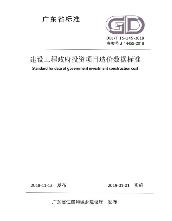 广东《建设工程政府投资项目造价数据标准》DBJT 15-145-2018