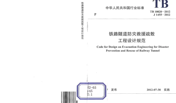 TB10020-2012 铁路隧道防灾救援疏散工程设计规范