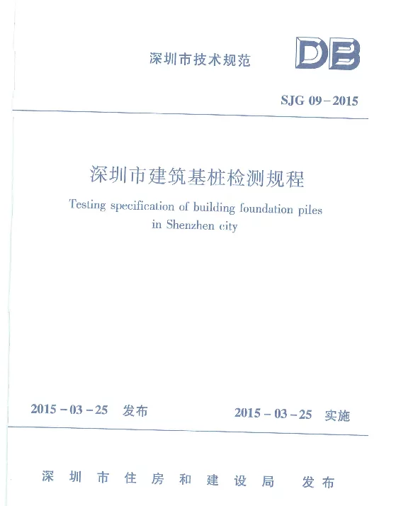 深圳市建筑基桩检测规程SJG09-2015