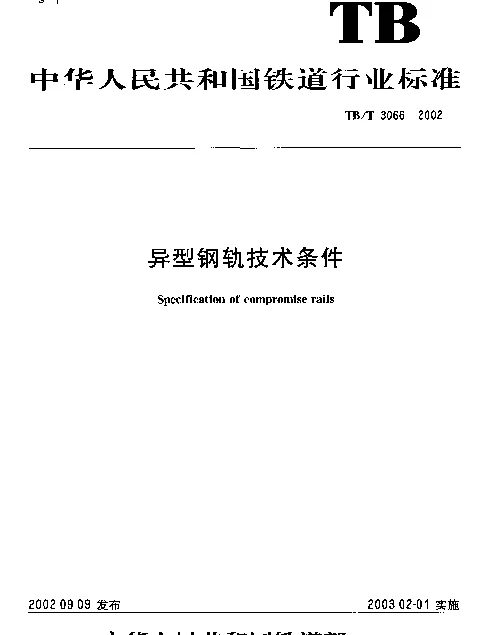 TBT3066-2002 异型钢轨技术条件
