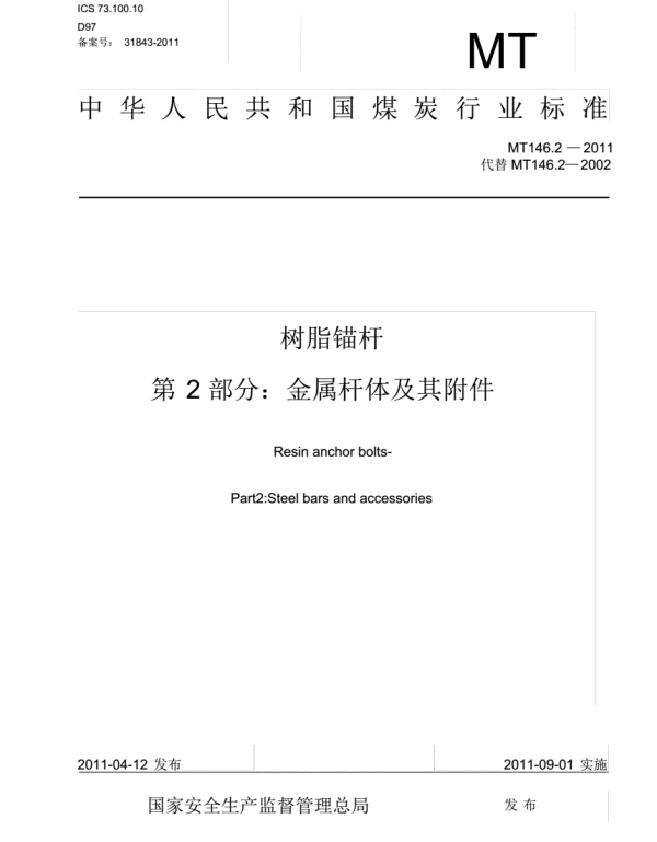 MT146.2-2011树脂锚杆第2部分：金属杆体及其附件代替MT146.2—2002