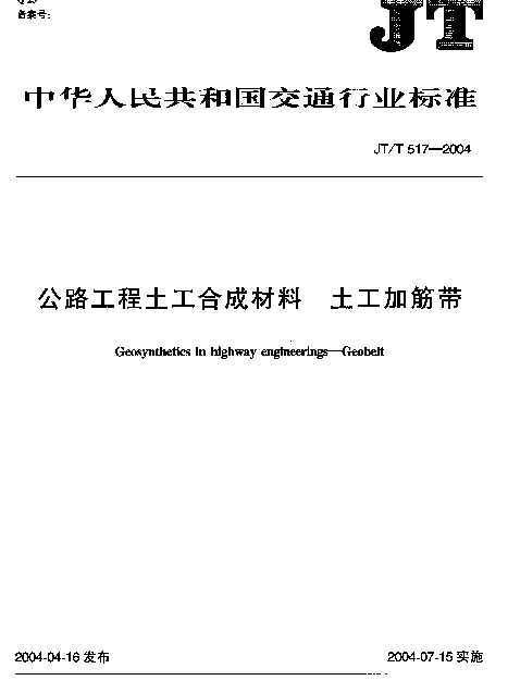 JTT517-2004 公路工程土工合成材料 土工加筋带