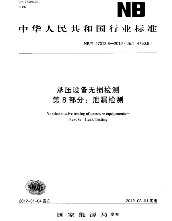 NBT47013.8-2012(JBT4730.8)承压设备无损检测第8部分_泄漏检测