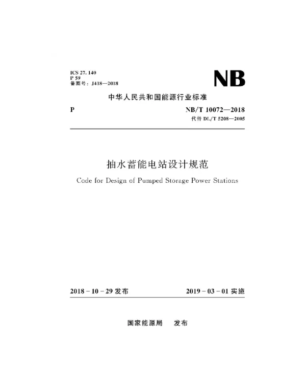 NB-T-10072-2018抽水蓄能电站设计规范