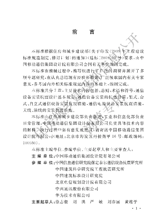 通信设备安装工程抗震设计标准 GBT 51369-2019