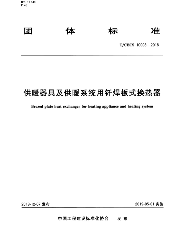 TCECS_10008-2018_供暖器具及供暖系统用钎焊板式换热器