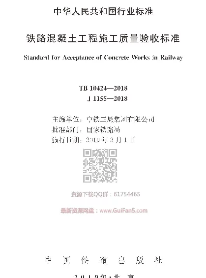 TB 10424-2018  铁路混凝土工程施工质量验收标准(高清版)
