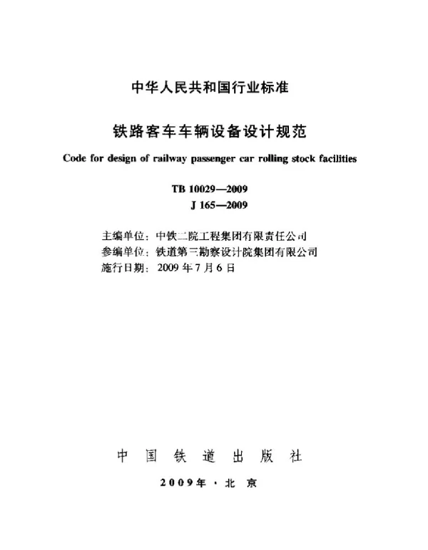 TB10029-2009 铁路客车车辆设备设计规范