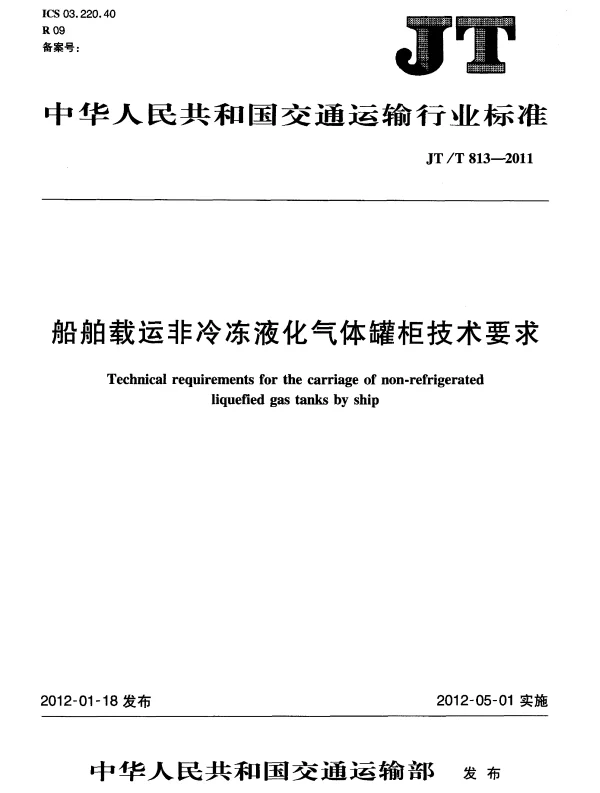 JTT813-2011 船舶载运非冷冻液化气体罐柜技术要求