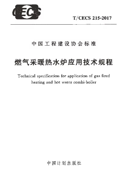 TCECS215-2017 燃气采暖热水炉应用技术规程