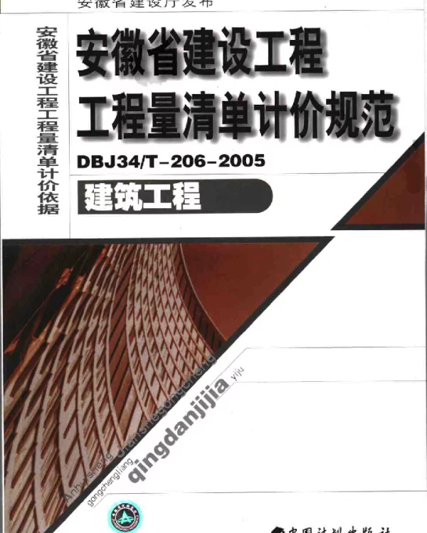 安徽省建设工程工程量清单计价规范（DBJ34T-206-2005