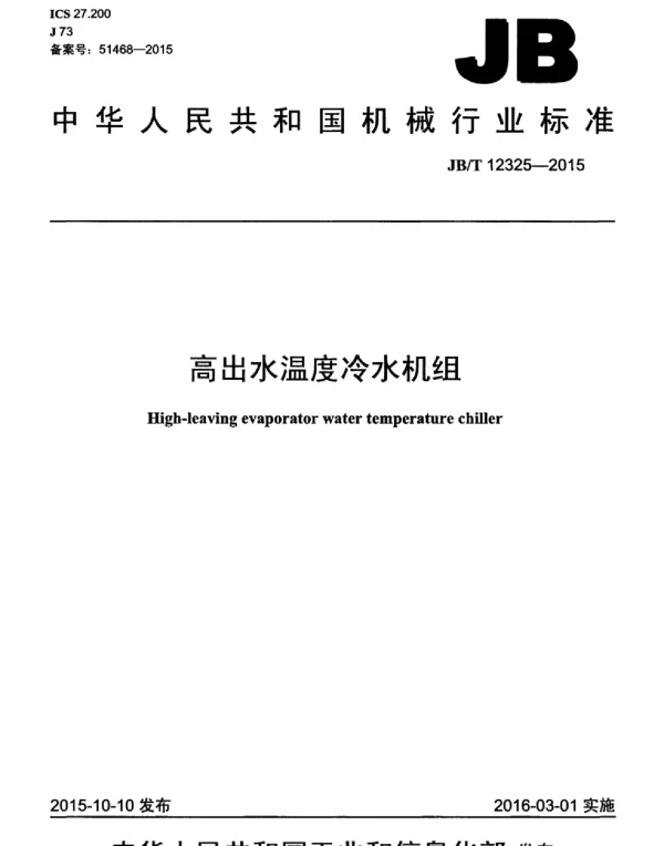 高出水温度冷水机组JB12325-2015