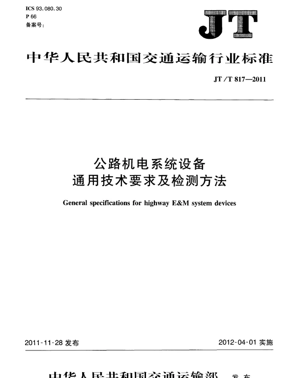 JTT817-2011 公路机电系统设备通用技术要求及检测方法