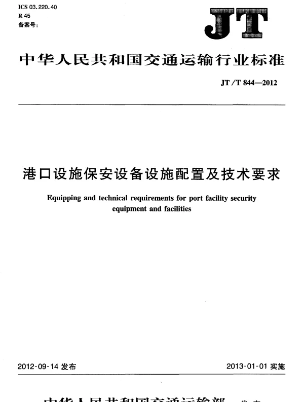 JTT844-2012 港口设施保安设备设施配置及技术要求