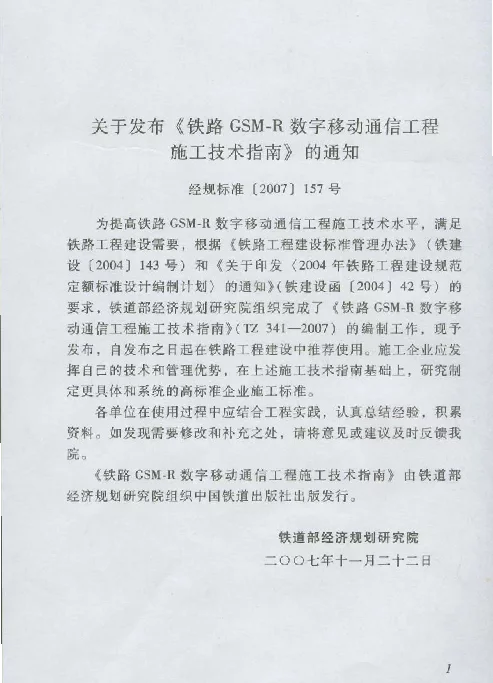 TZ341-2007 铁路GSM-R数字移动通信工程施工技术指南