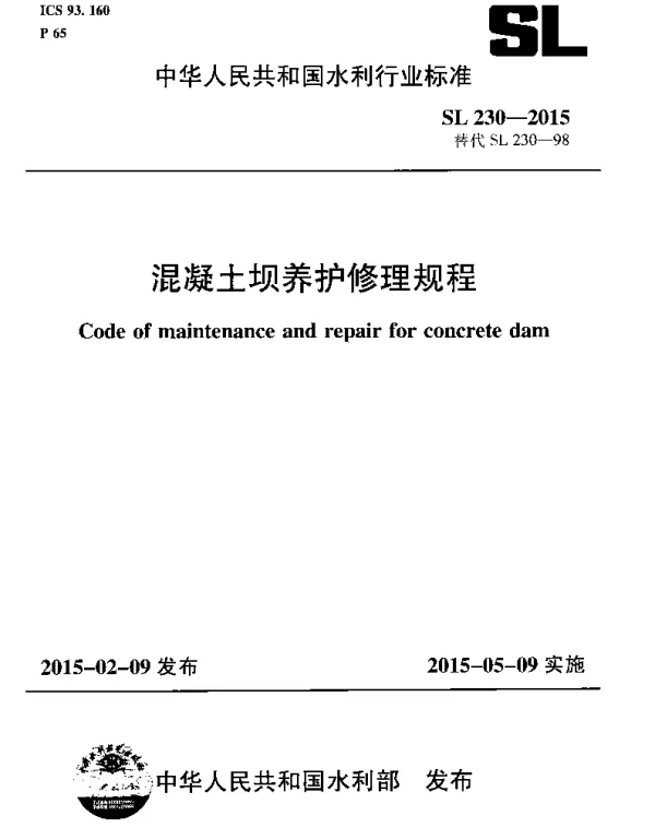 混凝土坝养护修理规程(SL 230-2015)