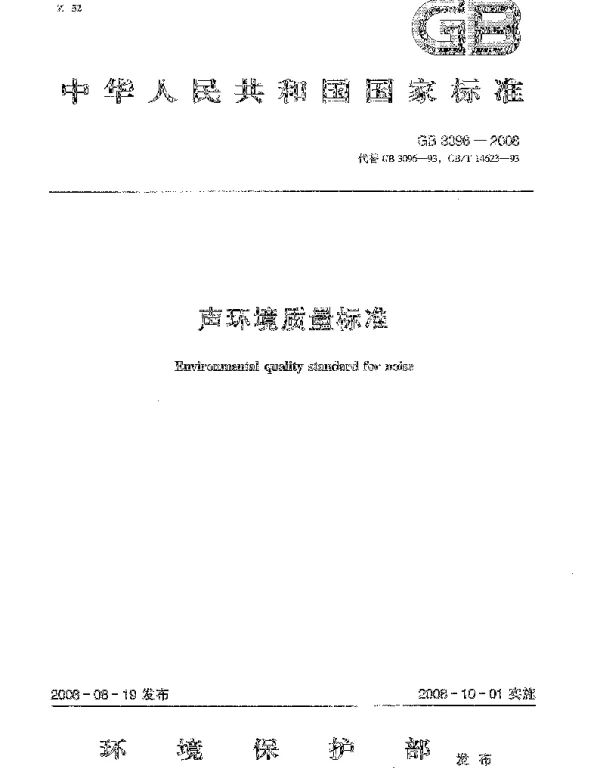 声环境质量标准GB3096-2008