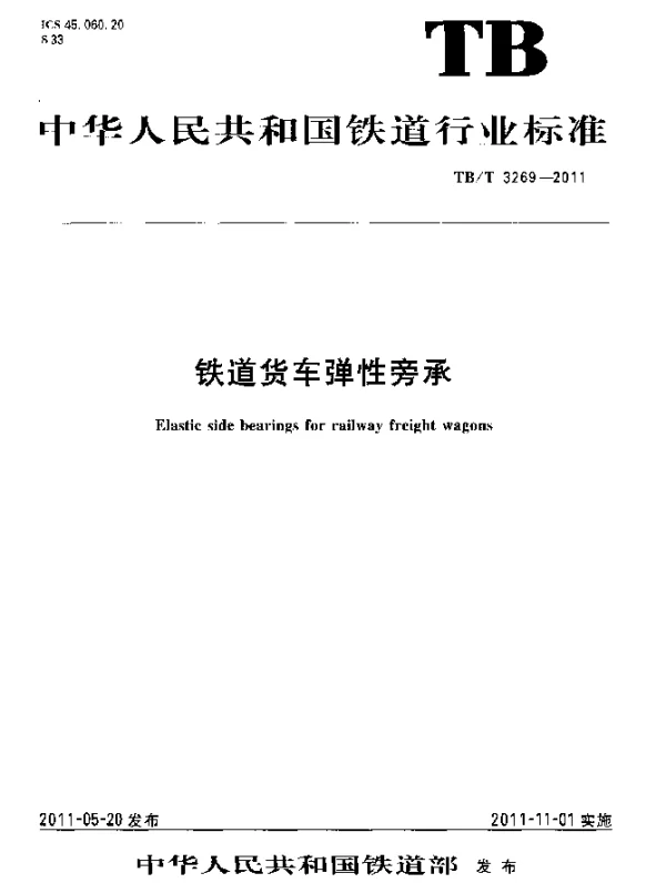 TBT3269-2011 铁道货车弹性旁承
