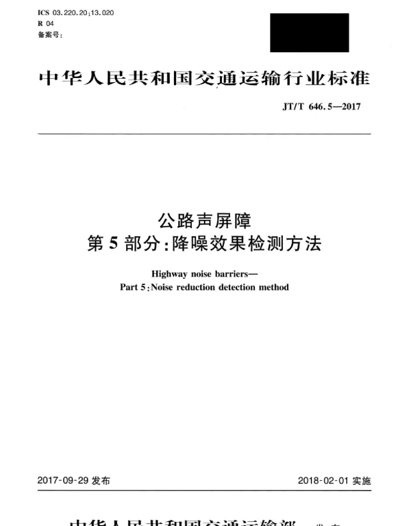JTT646.5-2017 公路声屏障第5部分_降噪效果检测方法