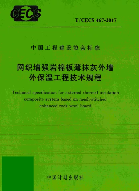 TCECS467-2017 网织增强岩棉板薄抹灰外墙外保温工程技术规程