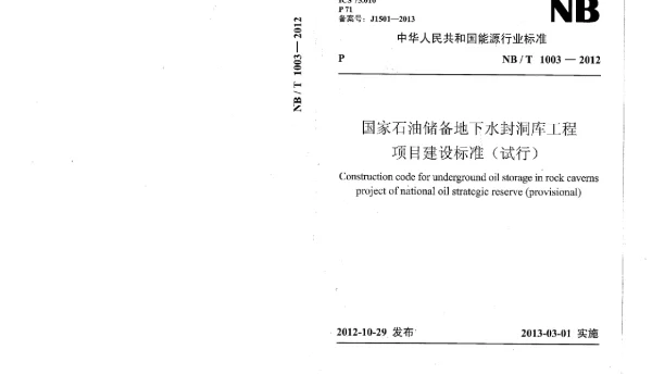 NBT 1003-2012 国家石油储备地下水封洞库工程项目建设标准（试行）