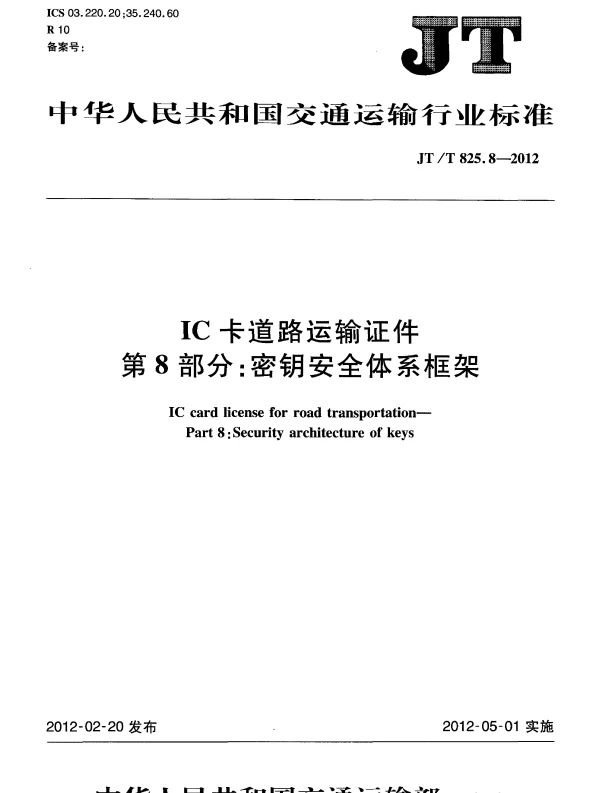 JTT825.8-2012 IC卡道路运输证件 第8部分：密钥安全体系框架