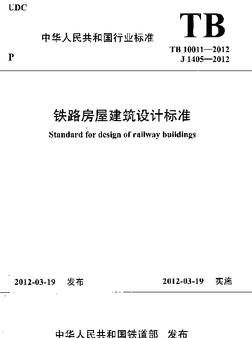 TB10011-2012 铁路房屋建筑设计标准