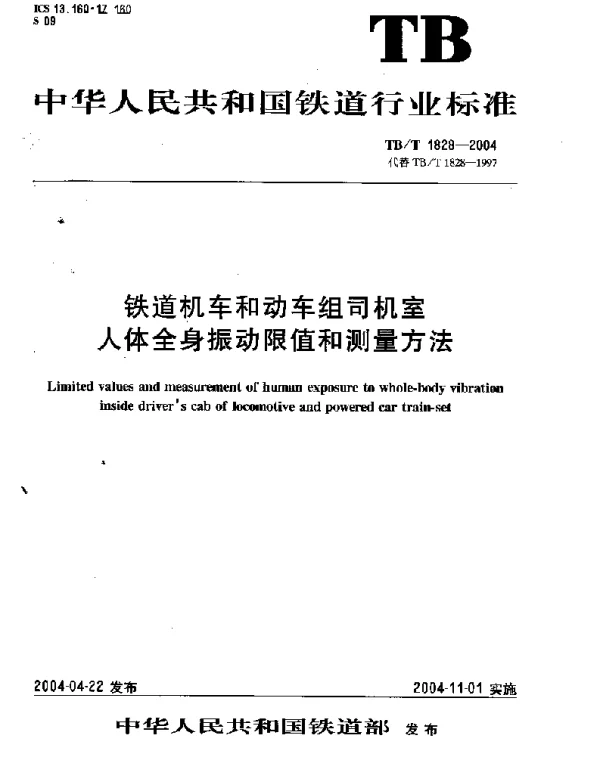 TBT1828-2004 铁道机车和动车组司机室人体全身振动限值和测量方法