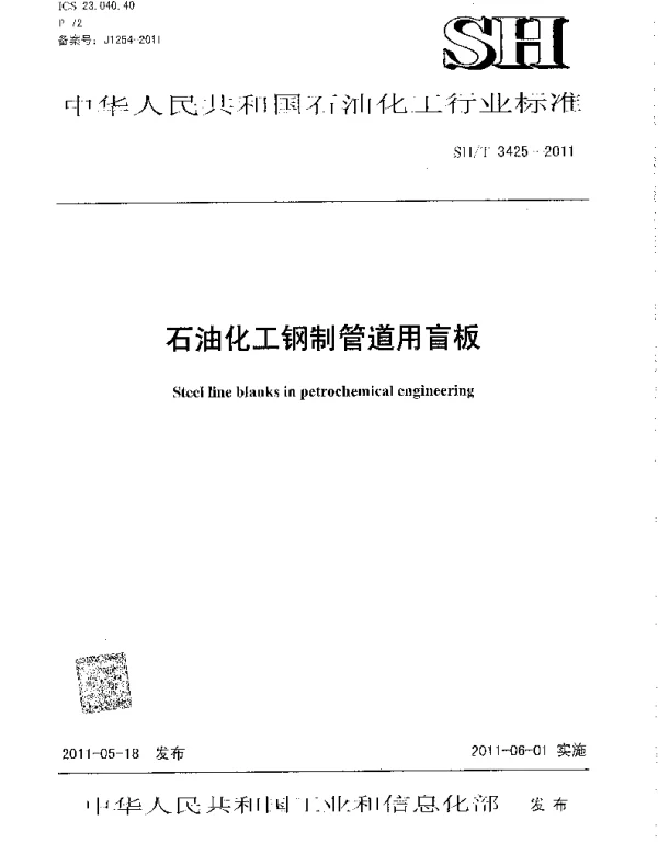 SHT 3425-2011 石油化工钢制管道用盲板