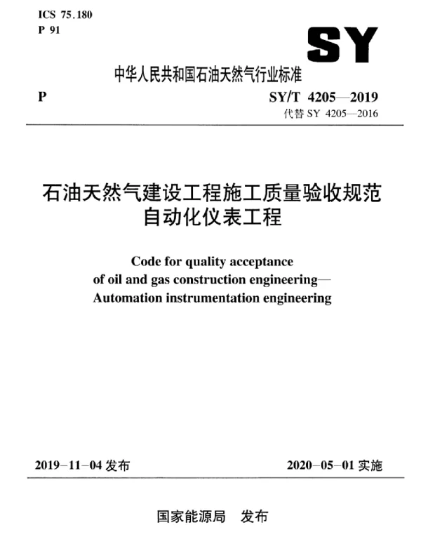SYT 4205-2019 石油天然气建设工程施工质量验收规范 自动化仪表工程
