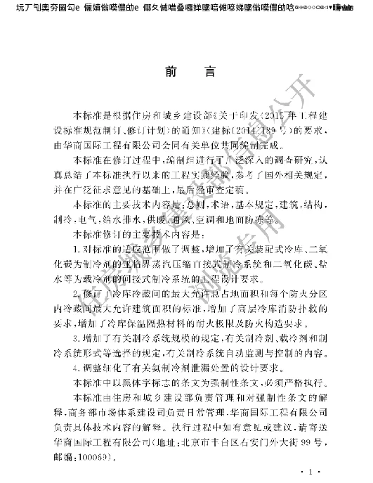 冷库设计标准 GB50072-2021