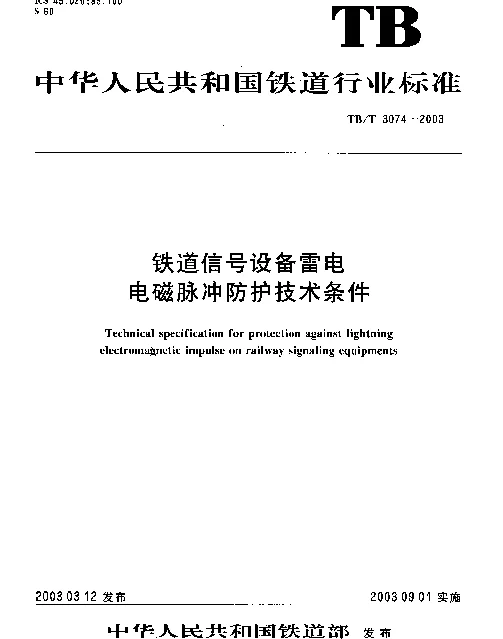 TBT3074-2003 铁道信号设备雷电电磁脉冲防护技术条件