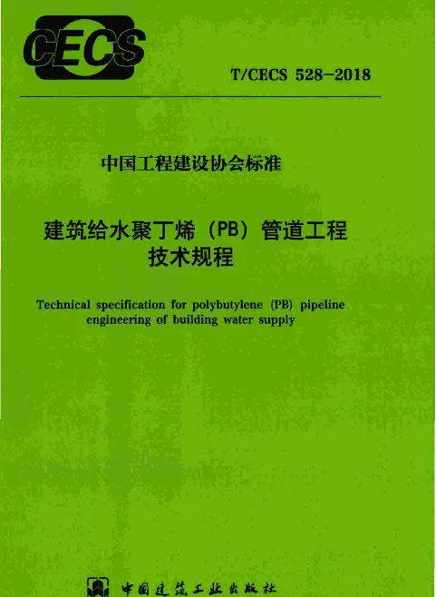TCECS528-2018 建筑给水聚丁烯(PB)管道工程技术规程