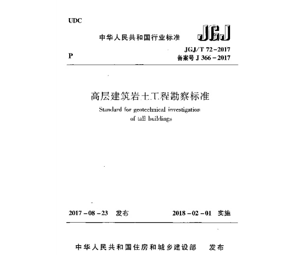 《高层建筑岩土工程勘察标准》(JGJ T72-2017)