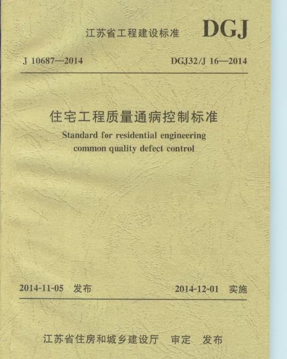 江苏住宅工程质量通病防治标准DGJ32J16-2014 