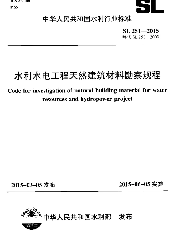 SL251-2015水利水电工程天然建筑材料勘察规程