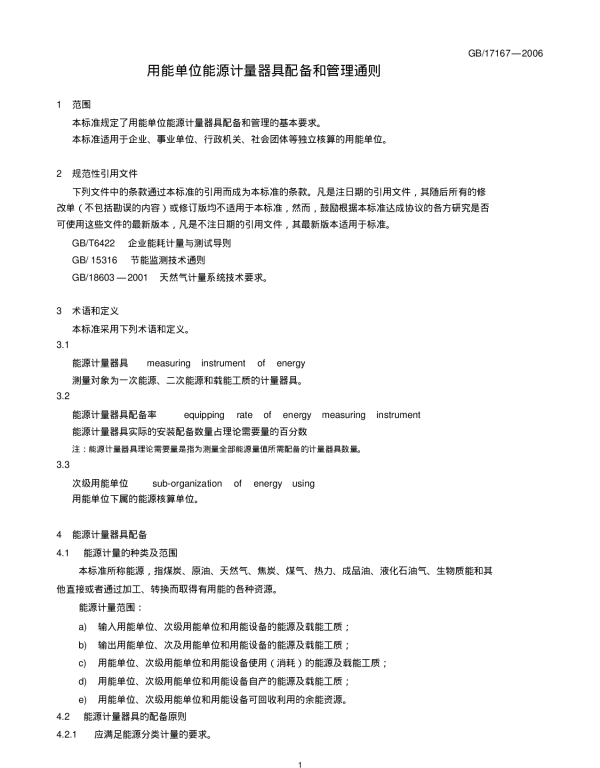 用能单位能源计量器具配备和管理通则GB17167—2006