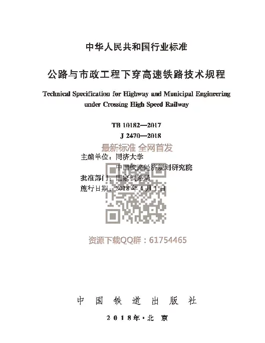 TB 10182-2017 公路与市政工程下穿高速铁路技术规程