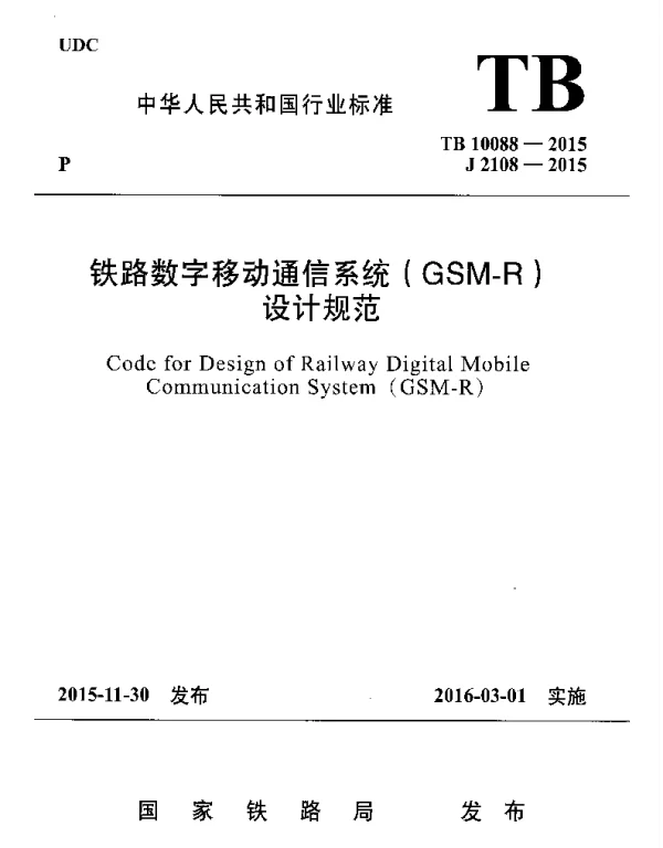 TB10088-2015 铁路数字移动通信系统(GSM-R)设计规范