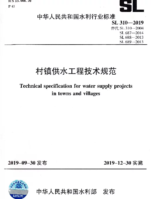 SL 310-2019 村镇供水工程技术规范