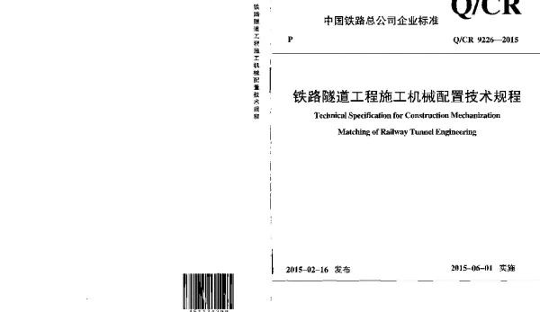 QCR9226-2015 铁路隧道工程施工机械配置技术规程