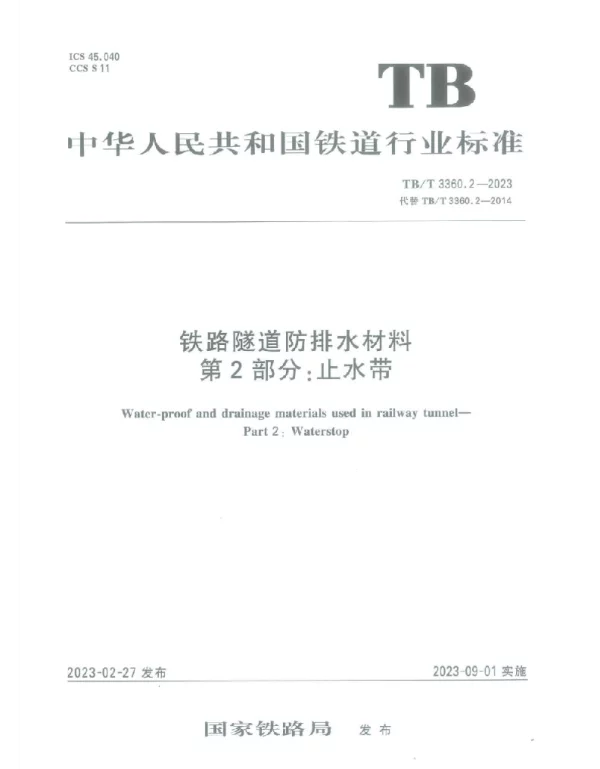 TBT3360.2-2023铁路隧道防排水材料第2部分_止水带
