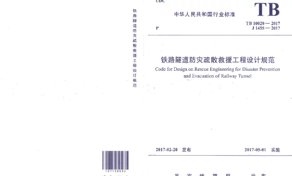 TB10020-2017铁路隧道防灾疏散救援工程设计规范