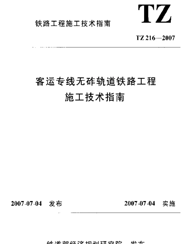 TZ216-2007 客运专线无砟轨道铁路工程施工技术指南