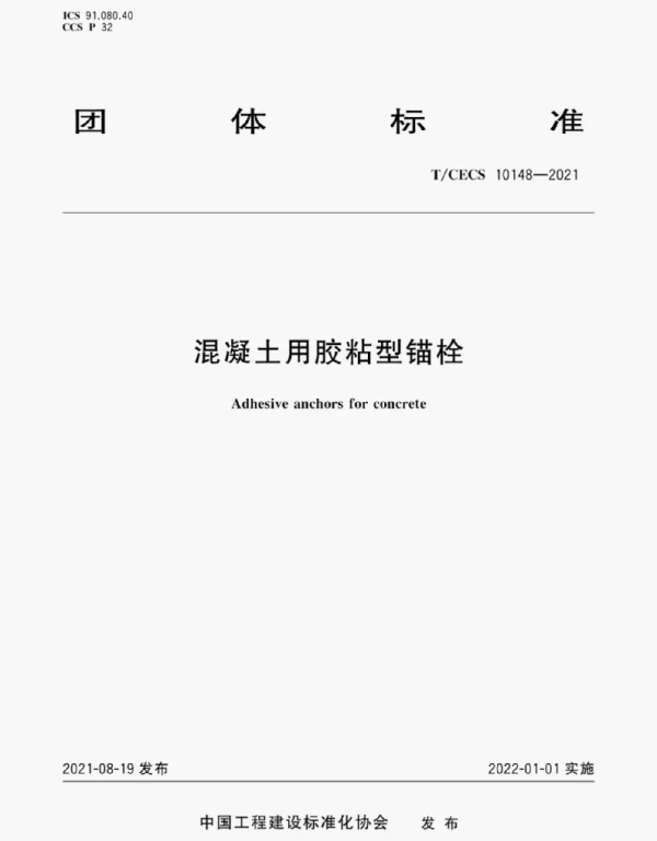 TCECS 10148-2021 混凝土用胶粘型锚栓