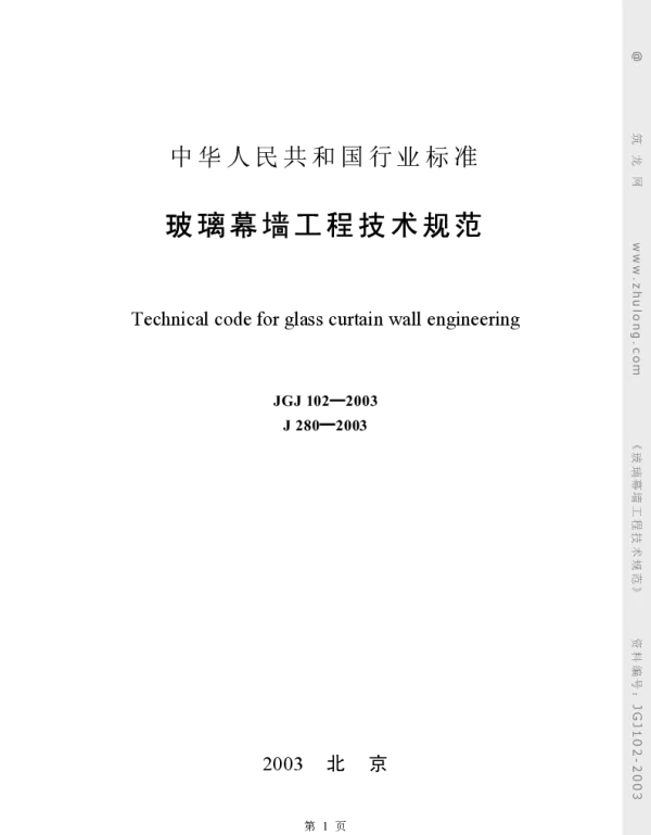 玻璃幕墙工程技术规范JGJ102-2003