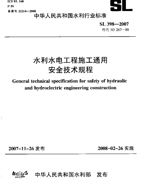 SL 398-2007 水利水电工程施工通用安全技术规程