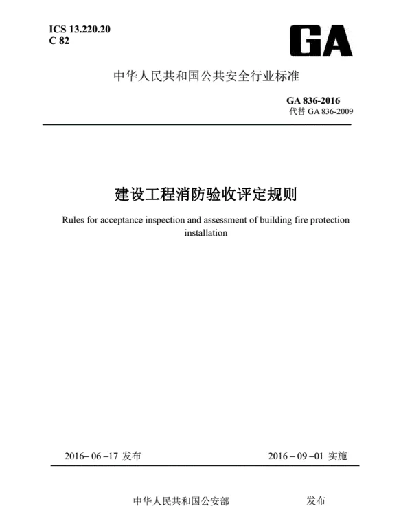 GA 836-2016建设工程消防验收评定规则