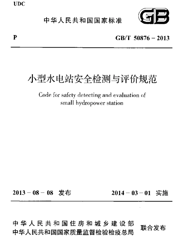 GBT 50876-2013 小型水电站安全检测与评价规范